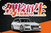 临沭驾校临沭学车